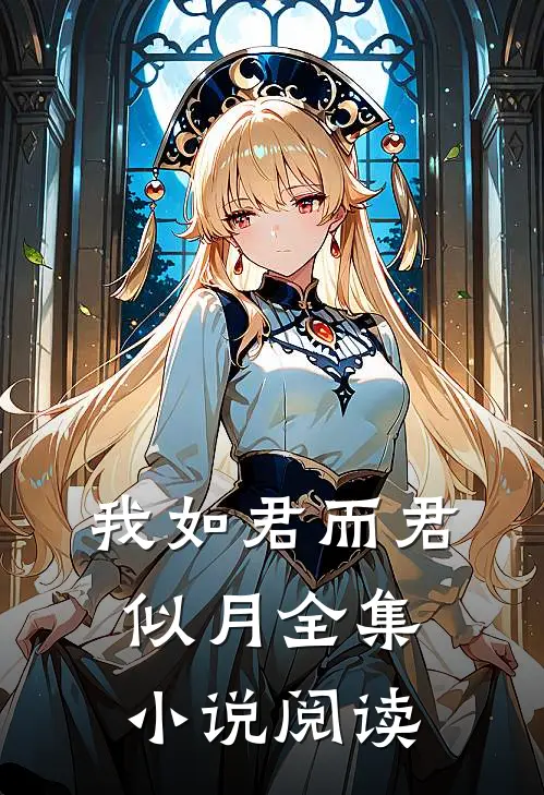 我如君而君似月全集小说阅读