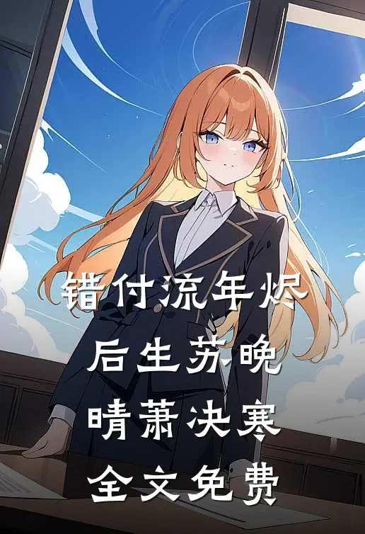 错付流年烬后生苏晚晴萧决寒全文免费