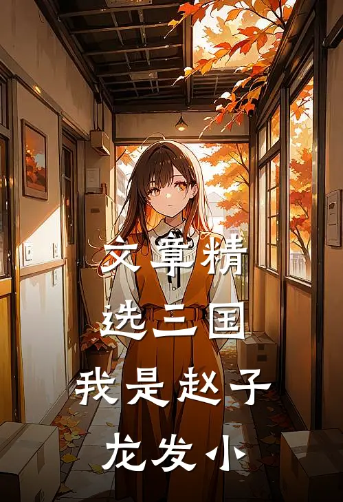 文章精选三国：我是赵子龙发小