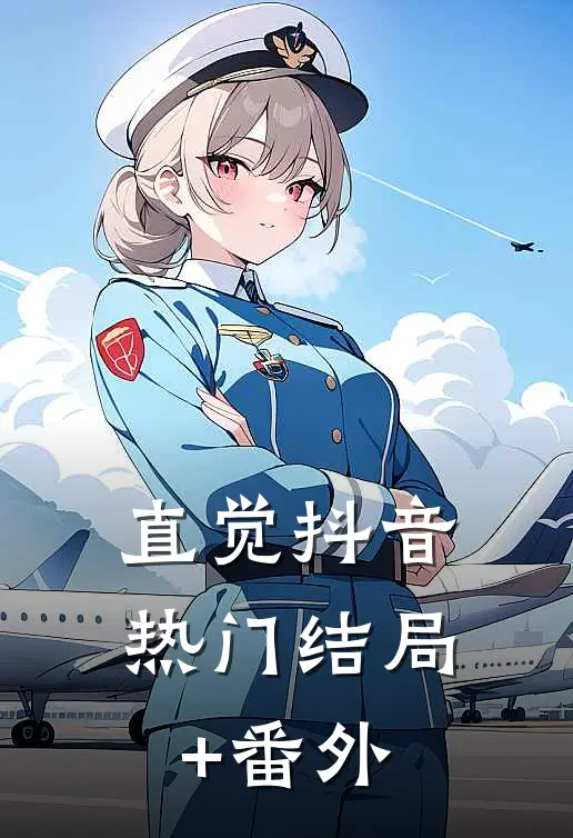 直觉抖音热门结局+番外