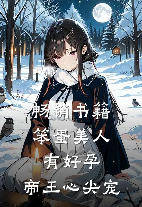 畅销书籍笨蛋美人有好孕，帝王心尖宠