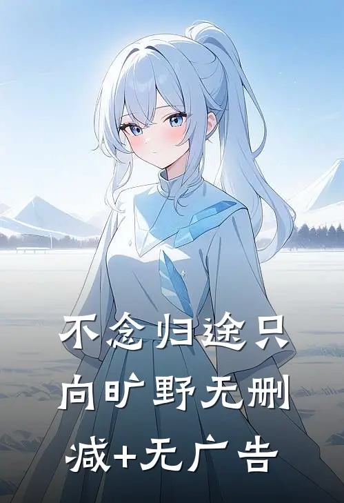 不念归途只向旷野无删减+无广告