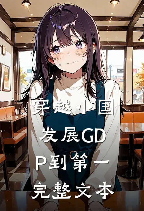 穿越小国，发展GDP到第一完整文本