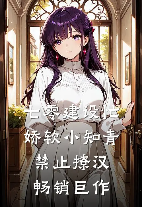 七零建设忙，娇软小知青禁止撩汉畅销巨作