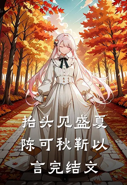 抬头见盛夏陈可秋靳以言完结文