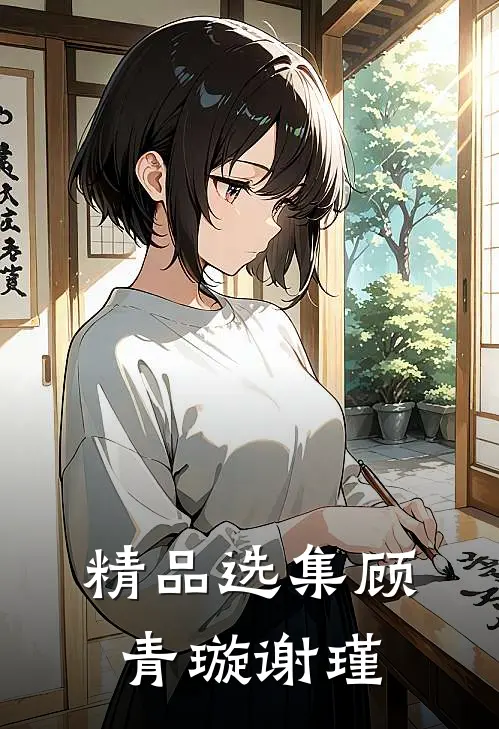 精品选集顾青璇谢瑾