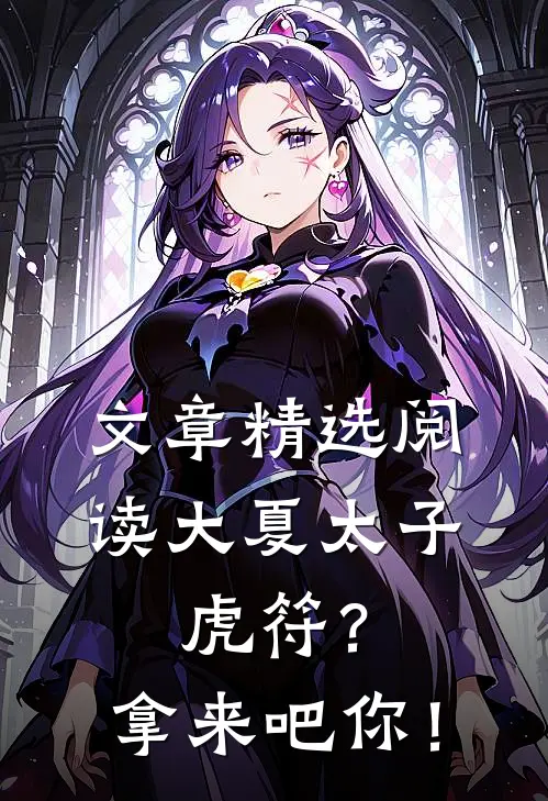 文章精选阅读大夏太子：虎符？拿来吧你！
