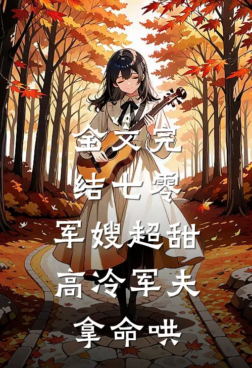 全文完结七零：军嫂超甜，高冷军夫拿命哄