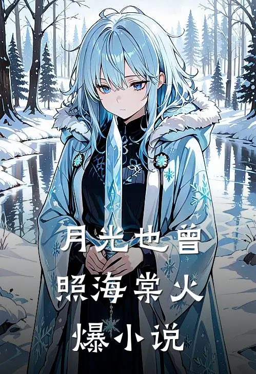 月光也曾照海棠火爆小说