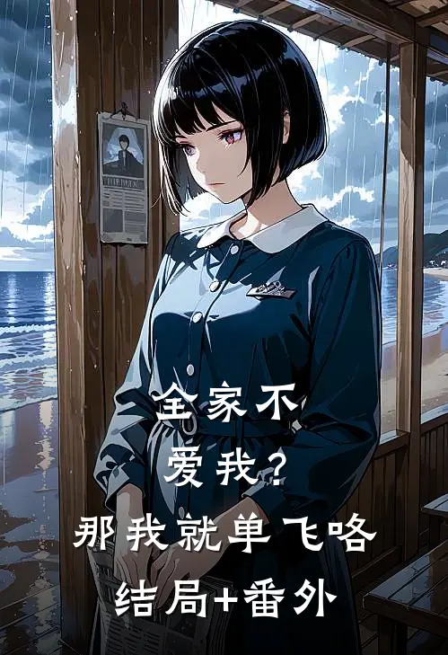 全家不爱我？那我就单飞咯结局+番外
