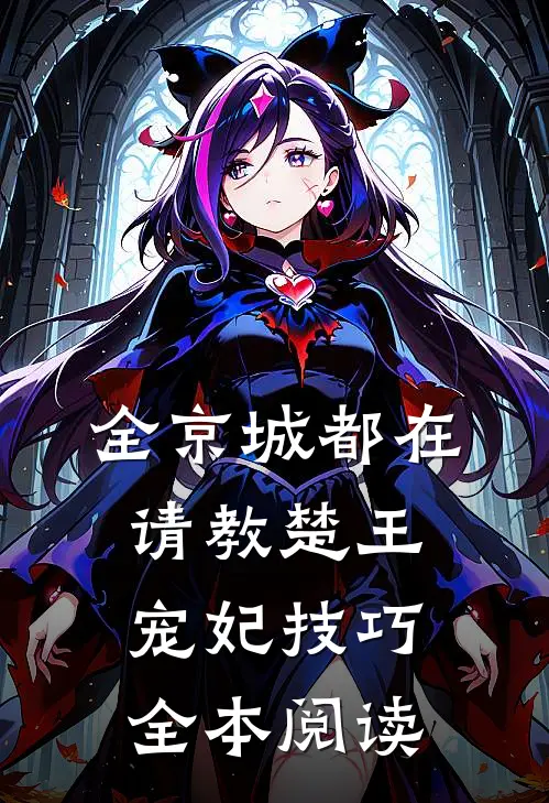全京城都在请教楚王宠妃技巧全本阅读