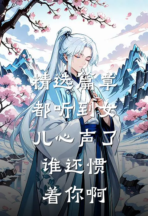 精选篇章都听到女儿心声了，谁还惯着你啊