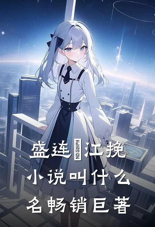 盛连玦江挽小说叫什么名畅销巨著