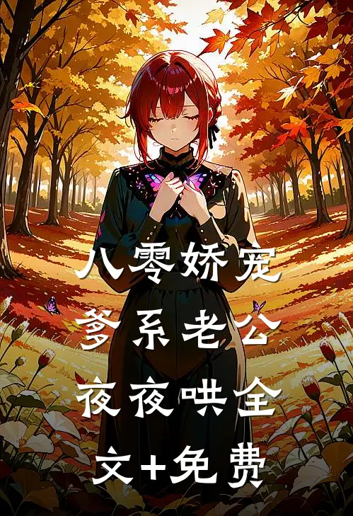 八零娇宠，爹系老公夜夜哄全文+免费
