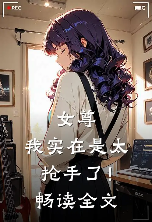 女尊：我实在是太抢手了！畅读全文