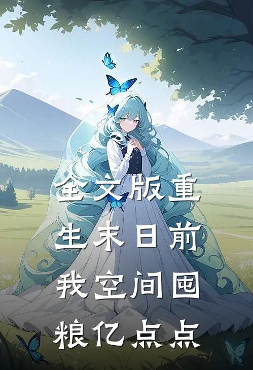 全文版重生末日前，我空间囤粮亿点点