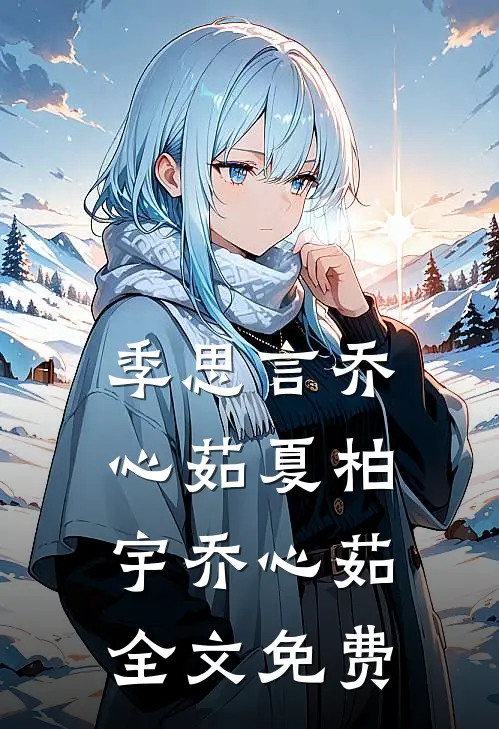 季思言乔心茹夏柏宇乔心茹全文免费