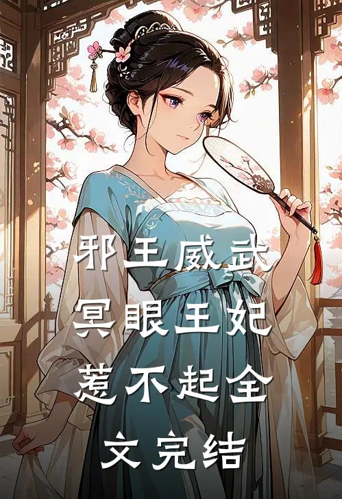 邪王威武：冥眼王妃惹不起全文完结