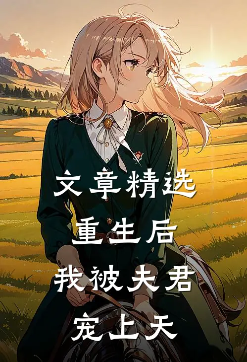 文章精选重生后，我被夫君宠上天