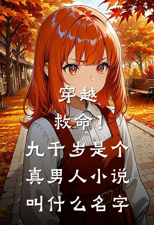 穿越：救命！九千岁是个真男人小说叫什么名字