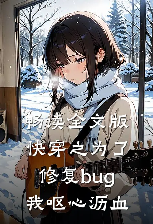 畅读全文版快穿之为了修复bug我呕心沥血