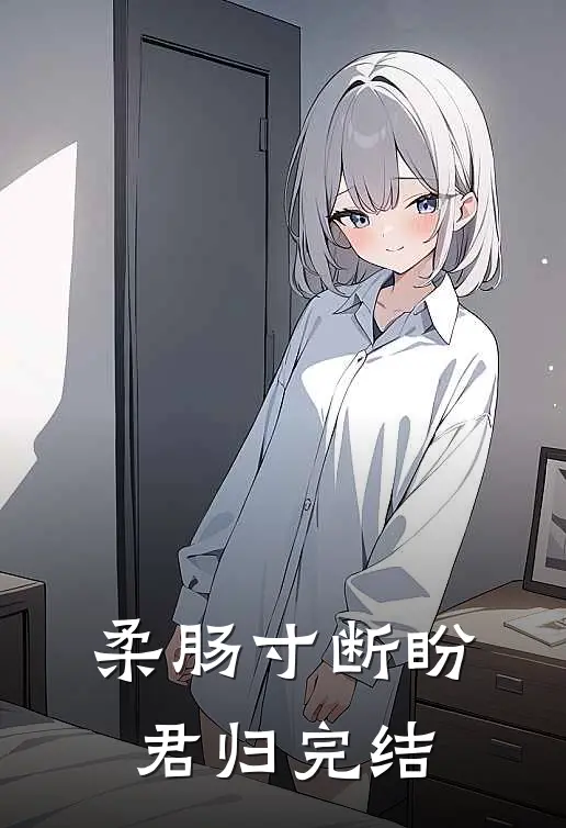 柔肠寸断盼君归完结