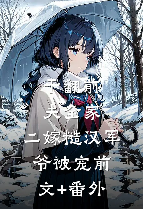 干翻前夫全家，二嫁糙汉军爷被宠前文+番外