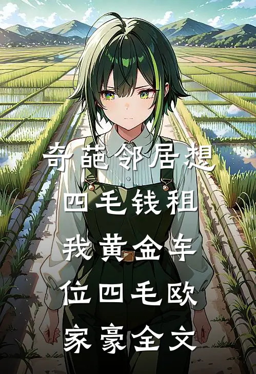 奇葩邻居想四毛钱租我黄金车位四毛欧家豪全文