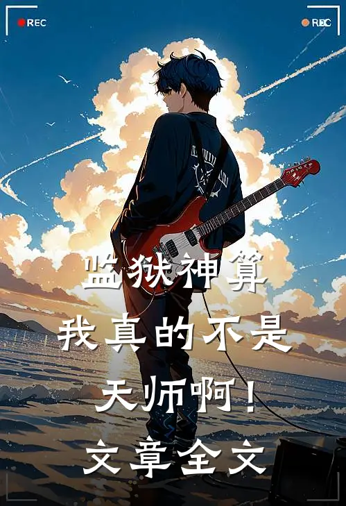监狱神算：我真的不是天师啊！文章全文