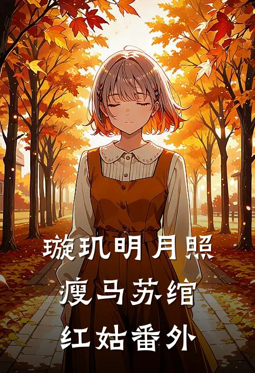 璇玑明月照瘦马苏绾红姑 番外