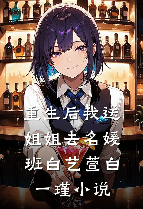 重生后我送姐姐去名媛班白艺萱白一瑾小说