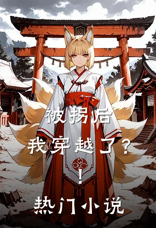 被拐后，我穿越了？！热门小说