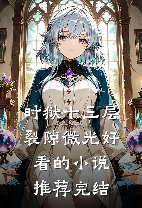 时狱十三层：裂隙微光好看的小说推荐完结