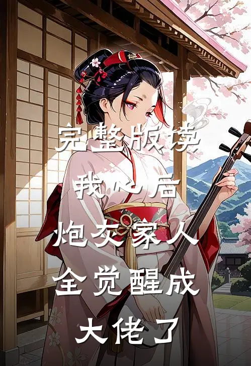 完整版读我心后，炮灰家人全觉醒成大佬了