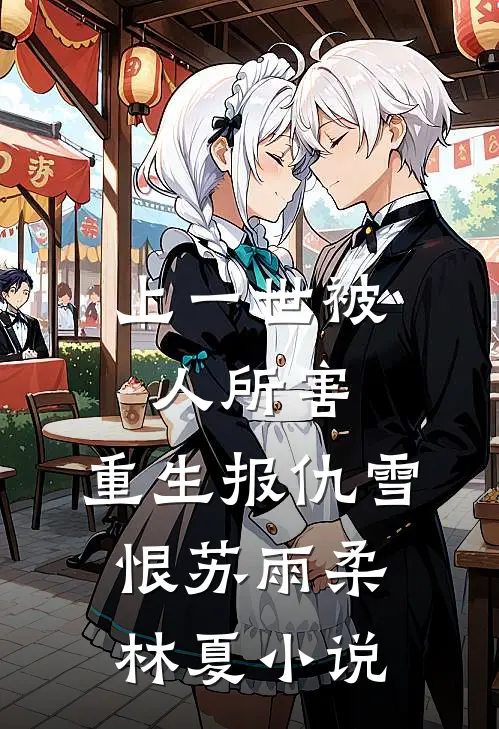 上一世被人所害，重生报仇雪恨苏雨柔林夏小说