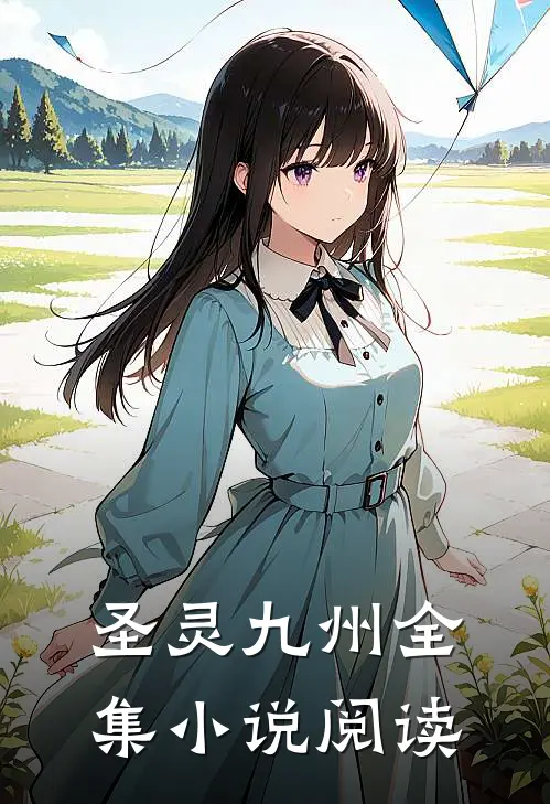 圣灵九州全集小说阅读