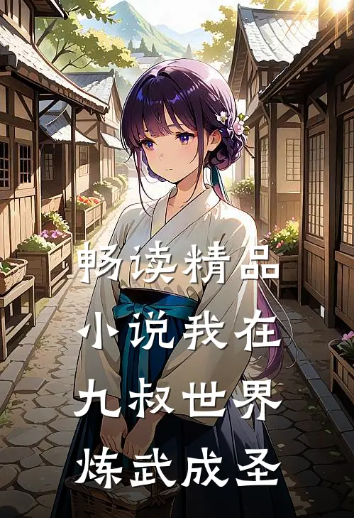 畅读精品小说我在九叔世界炼武成圣
