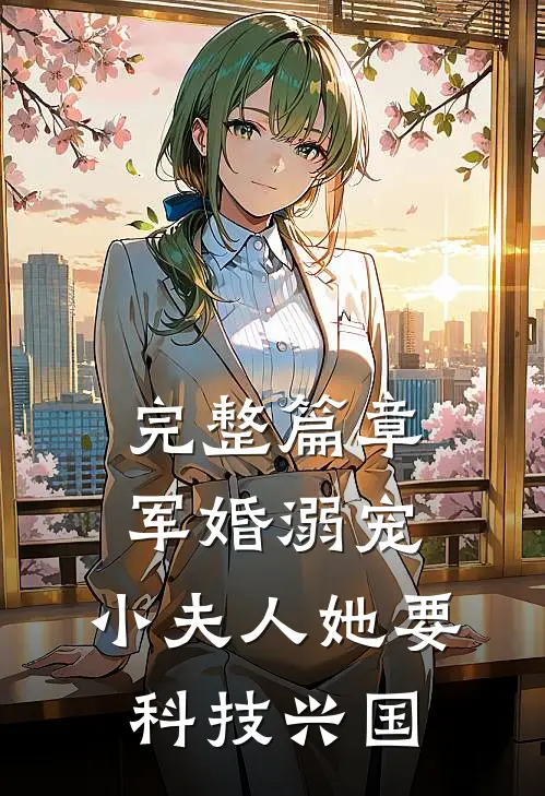 完整篇章军婚溺宠：小夫人她要科技兴国