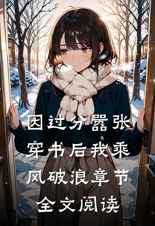 因过分嚣张，穿书后我乘风破浪章节全文阅读