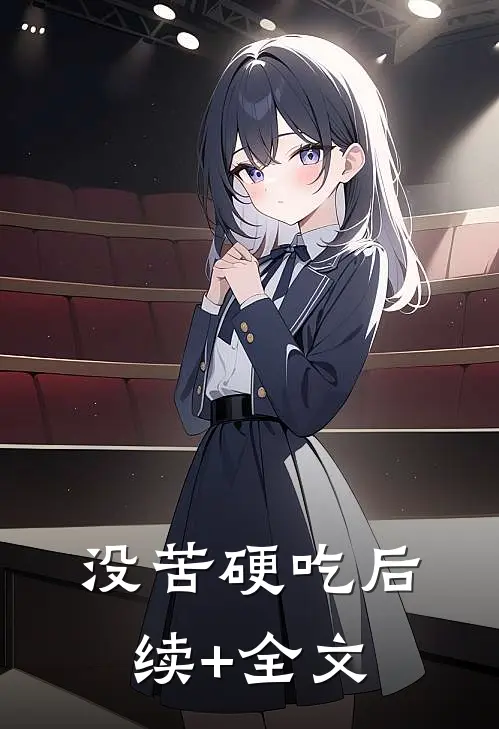 没苦硬吃后续+全文