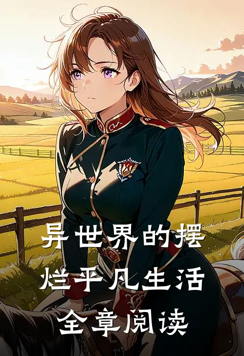 异世界的摆烂平凡生活全章阅读