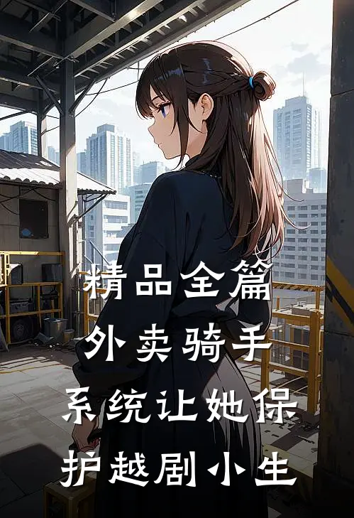 精品全篇外卖骑手，系统让她保护越剧小生