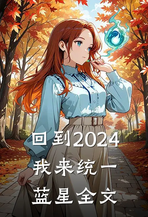 回到2024：我来统一蓝星全文