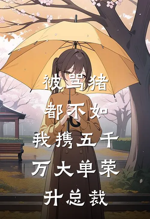 被骂猪都不如，我携五千万大单荣升总裁