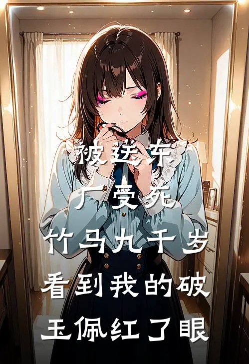 被送东厂受死，竹马九千岁看到我的破玉佩红了眼