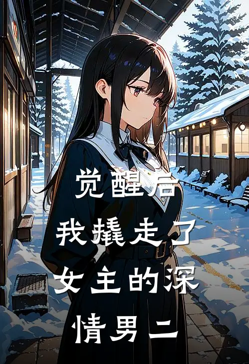觉醒后，我撬走了女主的深情男二