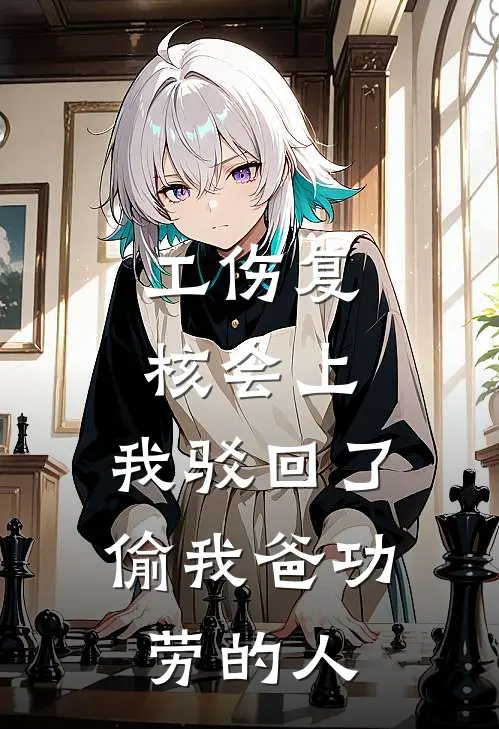 工伤复核会上，我驳回了偷我爸功劳的人