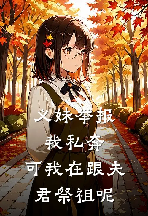 义妹举报我私奔，可我在跟夫君祭祖呢
