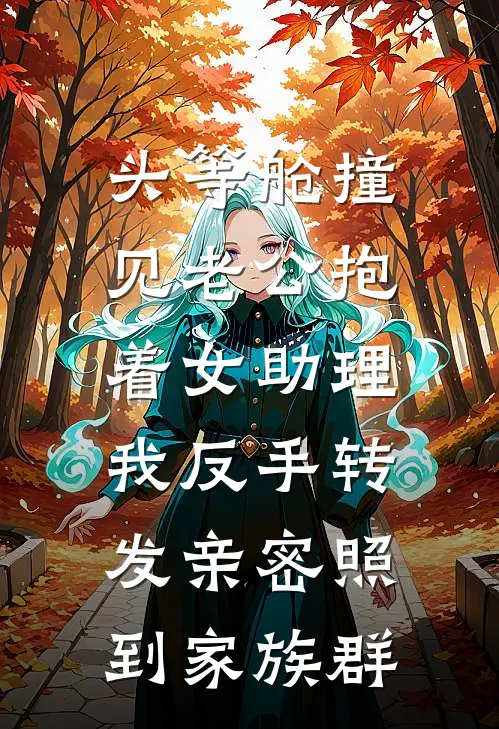 头等舱撞见老公抱着女助理，我反手转发亲密照到家族群
