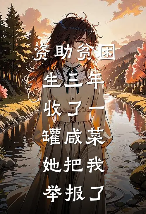 资助贫困生三年，收了一罐咸菜，她把我举报了